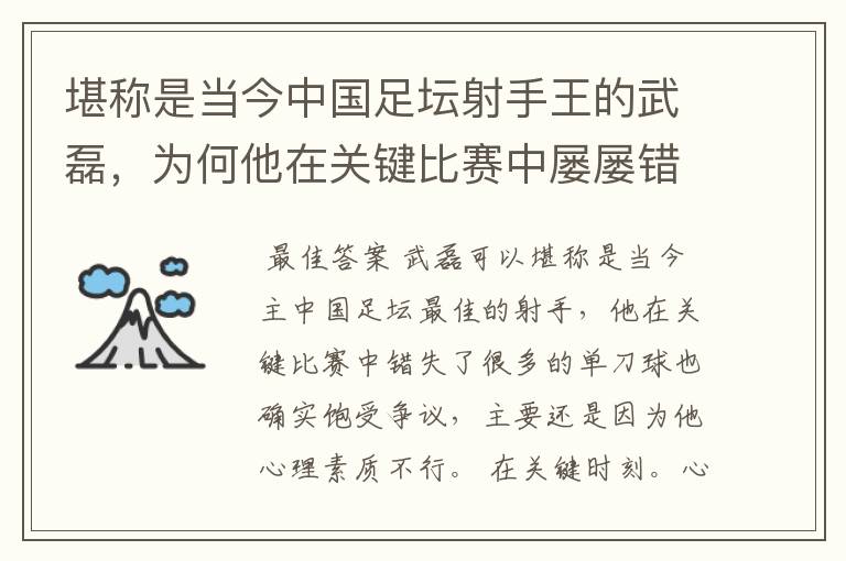 堪称是当今中国足坛射手王的武磊，为何他在关键比赛中屡屡错失单刀？