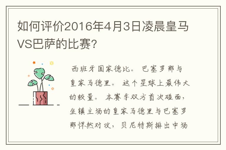 如何评价2016年4月3日凌晨皇马VS巴萨的比赛?