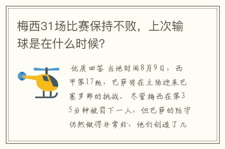 梅西31场比赛保持不败，上次输球是在什么时候？