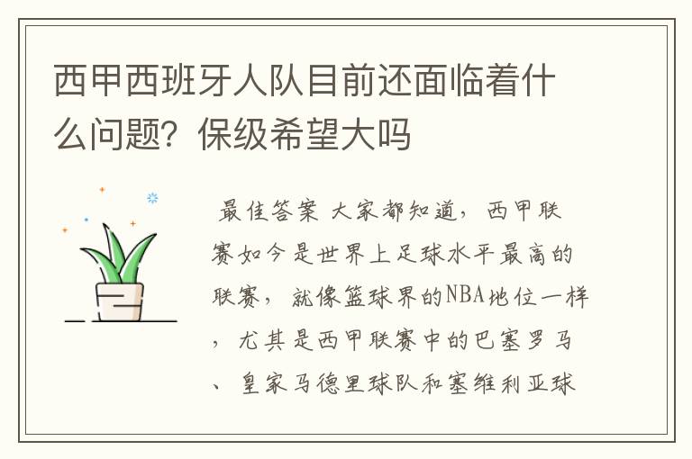 西甲西班牙人队目前还面临着什么问题？保级希望大吗