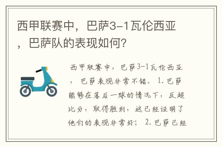 西甲联赛中，巴萨3-1瓦伦西亚 ，巴萨队的表现如何？