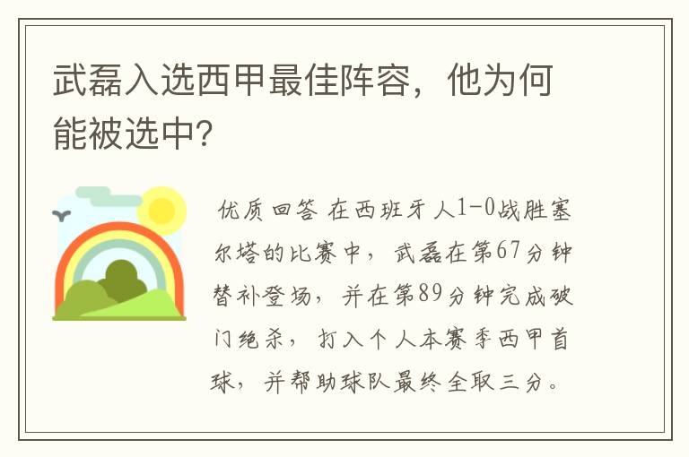 武磊入选西甲最佳阵容，他为何能被选中？