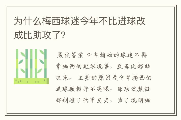 为什么梅西球迷今年不比进球改成比助攻了？