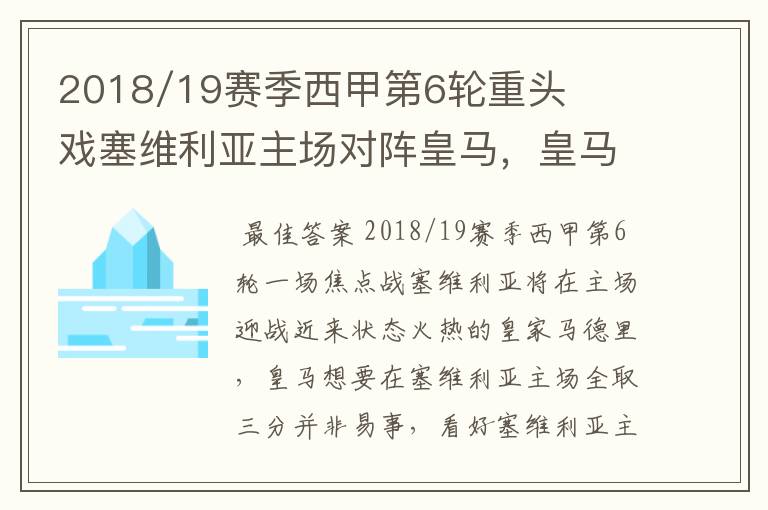 2018/19赛季西甲第6轮重头戏塞维利亚主场对阵皇马，皇马能继续连胜的步伐吗？