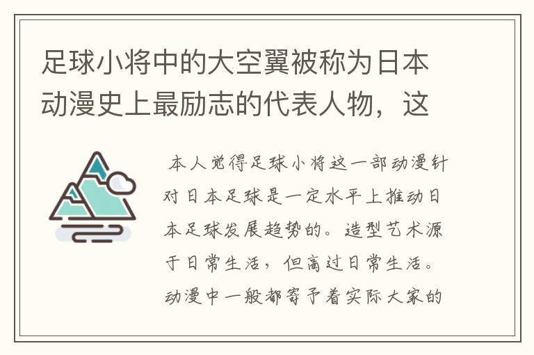 足球小将中的大空翼被称为日本动漫史上最励志的代表人物，这是为什么？