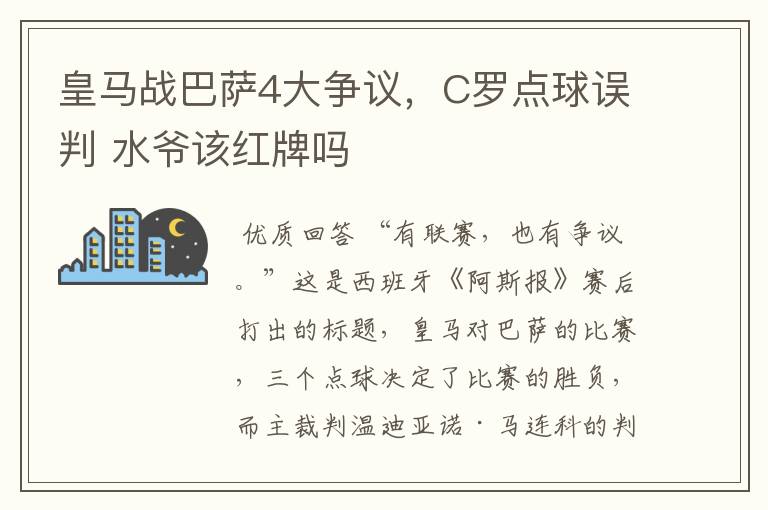 皇马战巴萨4大争议，C罗点球误判 水爷该红牌吗