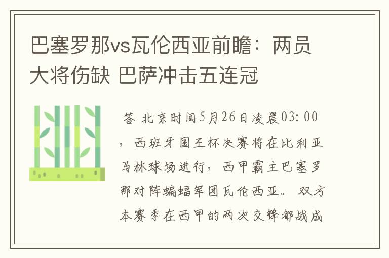 巴塞罗那vs瓦伦西亚前瞻：两员大将伤缺 巴萨冲击五连冠