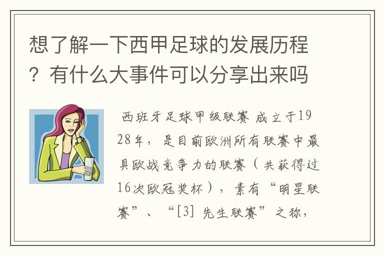 想了解一下西甲足球的发展历程？有什么大事件可以分享出来吗？