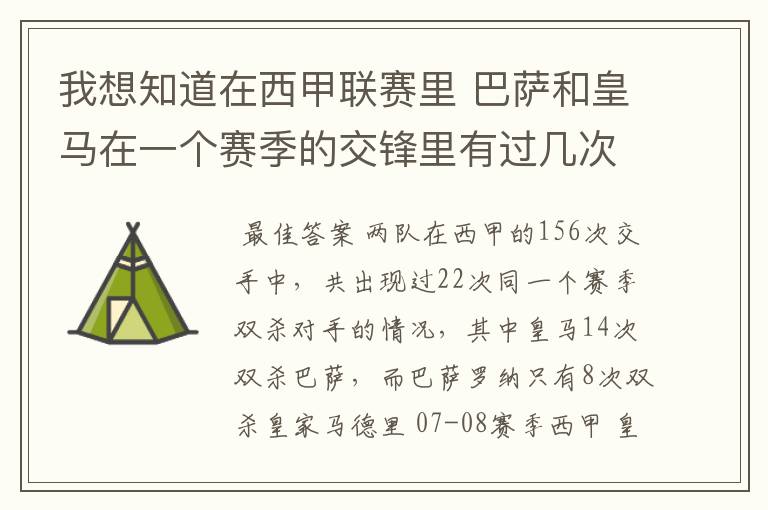 我想知道在西甲联赛里 巴萨和皇马在一个赛季的交锋里有过几次出现“双杀”的情况？