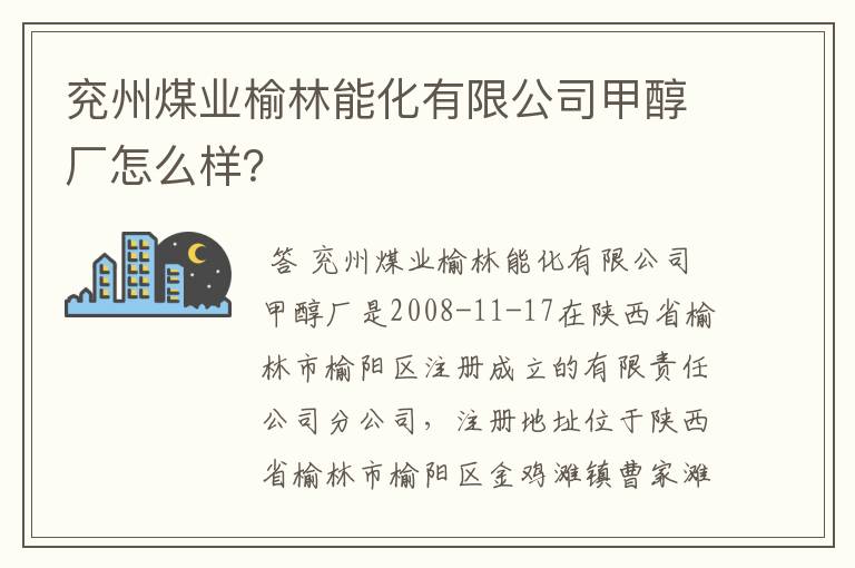 兖州煤业榆林能化有限公司甲醇厂怎么样？