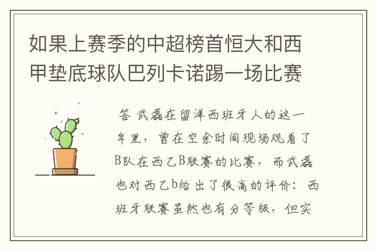 如果上赛季的中超榜首恒大和西甲垫底球队巴列卡诺踢一场比赛，谁更厉害？