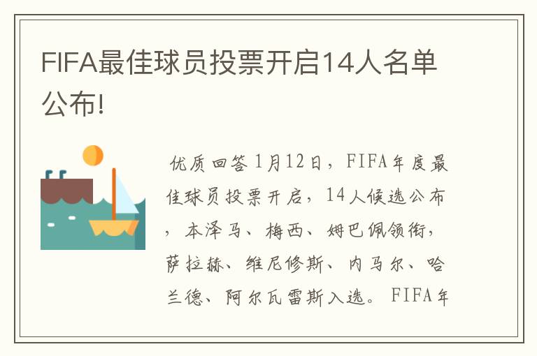 FIFA最佳球员投票开启14人名单公布!