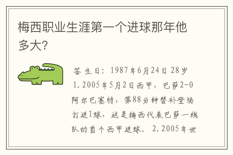 梅西职业生涯第一个进球那年他多大？