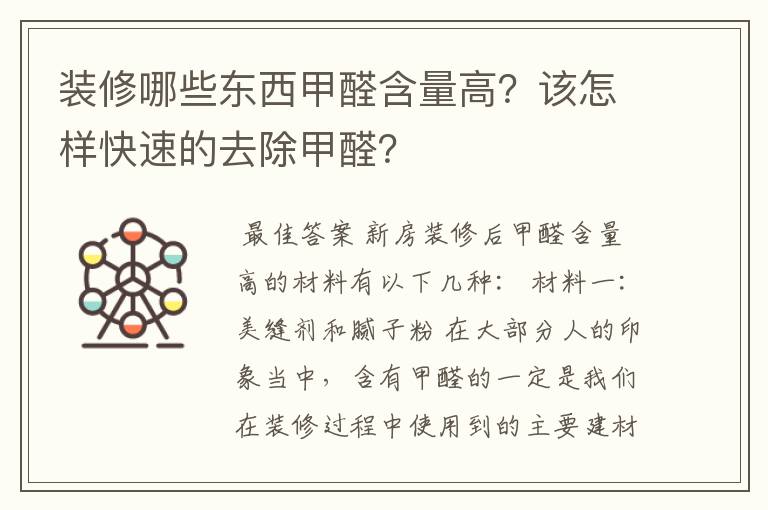 装修哪些东西甲醛含量高？该怎样快速的去除甲醛？