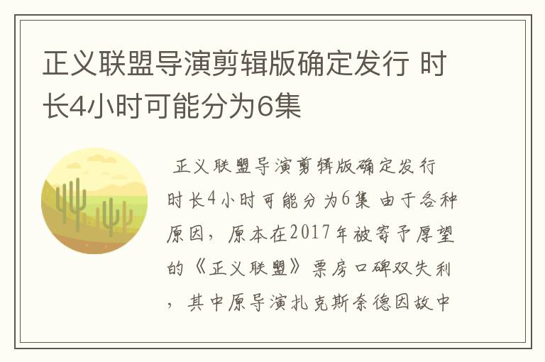 正义联盟导演剪辑版确定发行 时长4小时可能分为6集