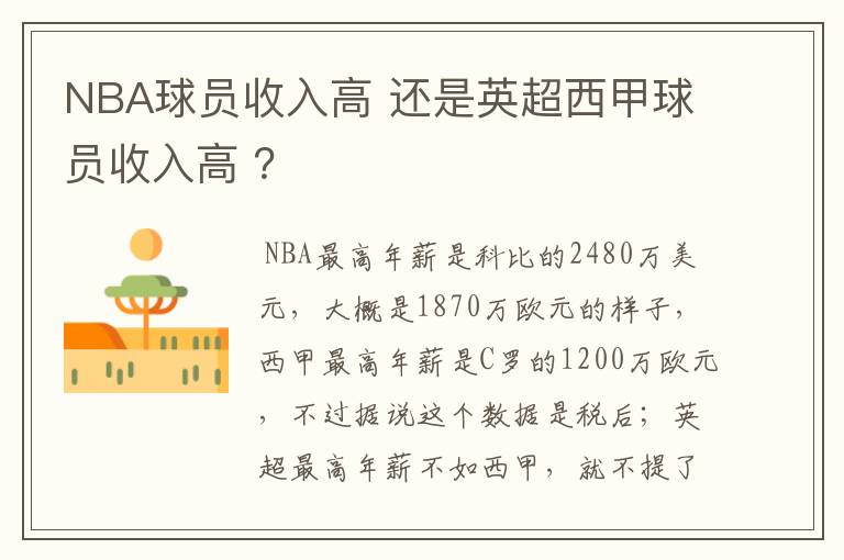 NBA球员收入高 还是英超西甲球员收入高 ？