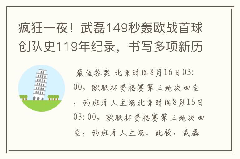 疯狂一夜！武磊149秒轰欧战首球创队史119年纪录，书写多项新历史