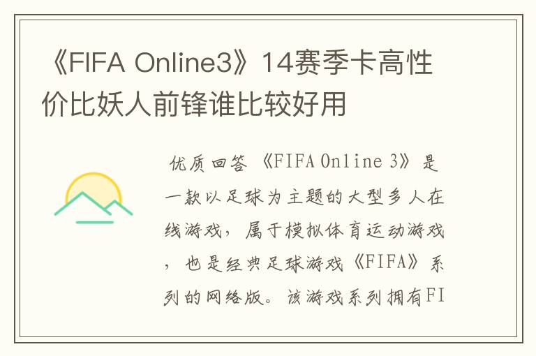 《FIFA Online3》14赛季卡高性价比妖人前锋谁比较好用