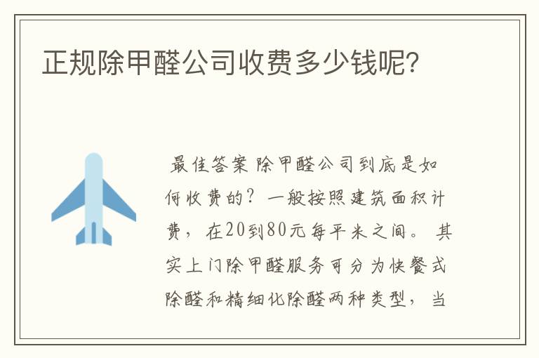 正规除甲醛公司收费多少钱呢？