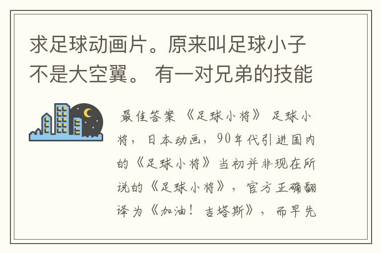 求足球动画片。原来叫足球小子不是大空翼。 有一对兄弟的技能是三角是射门。还有个好像叫三只乌鸦