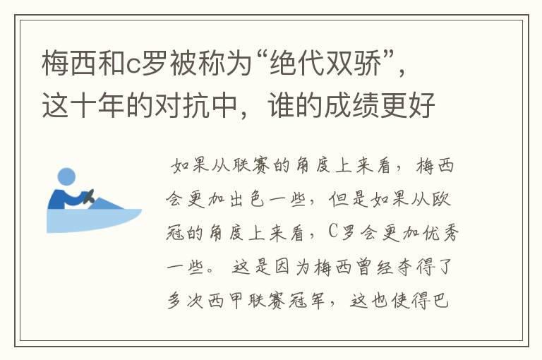 梅西和c罗被称为“绝代双骄”，这十年的对抗中，谁的成绩更好？