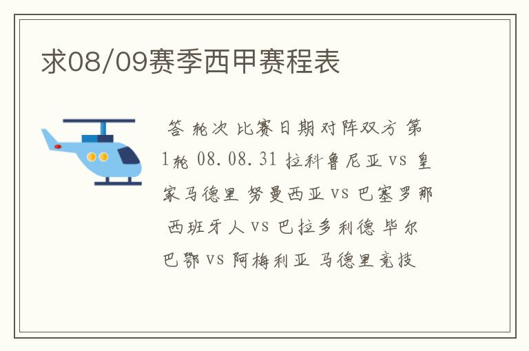 求08/09赛季西甲赛程表