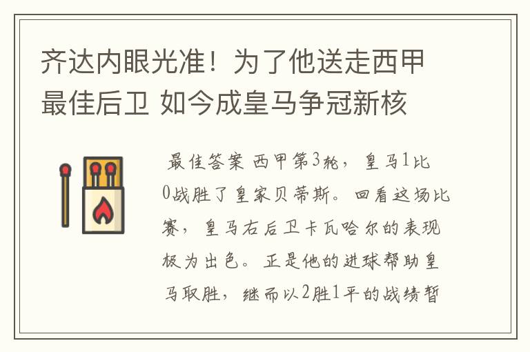 齐达内眼光准！为了他送走西甲最佳后卫 如今成皇马争冠新核