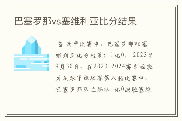 巴塞罗那vs塞维利亚比分结果