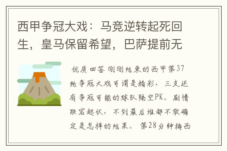 西甲争冠大戏：马竞逆转起死回生，皇马保留希望，巴萨提前无缘