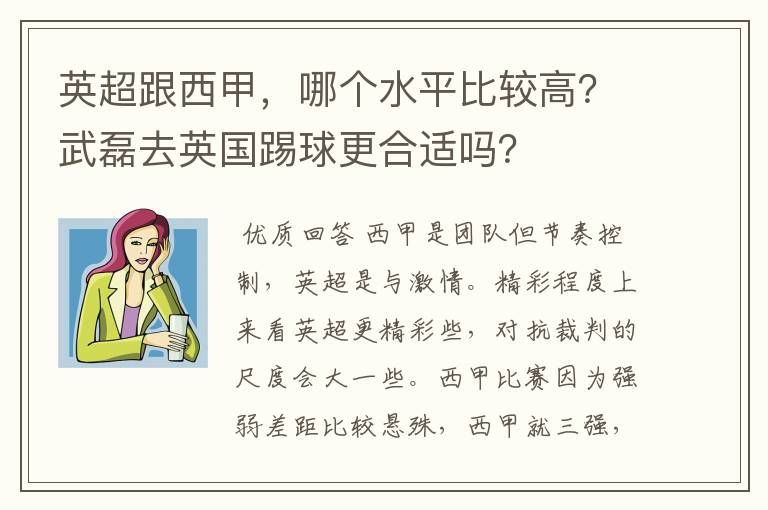 英超跟西甲，哪个水平比较高？武磊去英国踢球更合适吗？