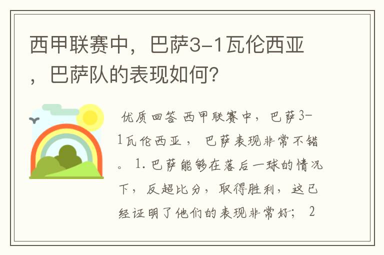 西甲联赛中，巴萨3-1瓦伦西亚 ，巴萨队的表现如何？