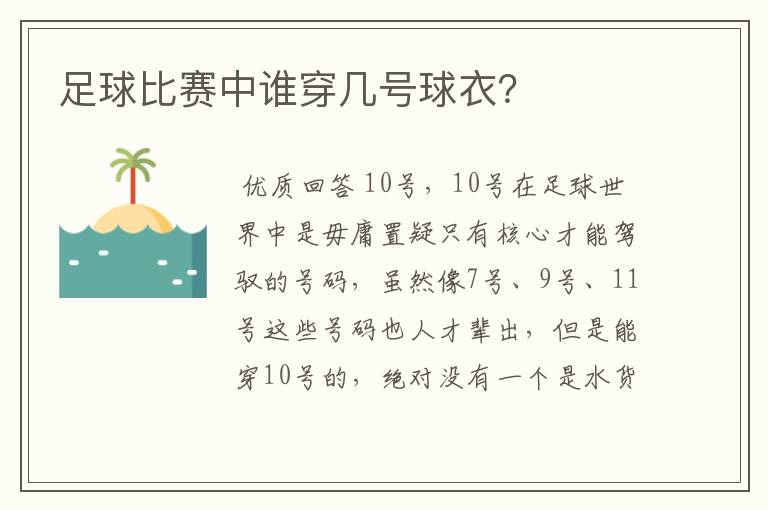 足球比赛中谁穿几号球衣？