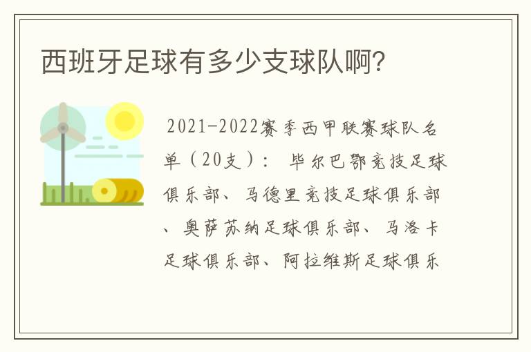 西班牙足球有多少支球队啊？