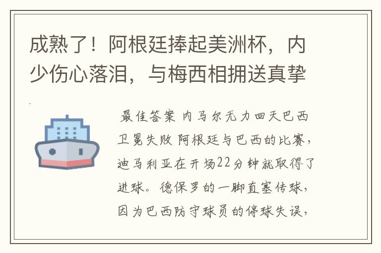 成熟了！阿根廷捧起美洲杯，内少伤心落泪，与梅西相拥送真挚祝福