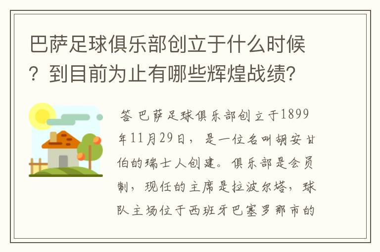 巴萨足球俱乐部创立于什么时候？到目前为止有哪些辉煌战绩？