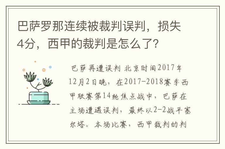 巴萨罗那连续被裁判误判，损失4分，西甲的裁判是怎么了？