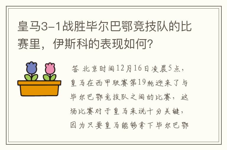 皇马3-1战胜毕尔巴鄂竞技队的比赛里，伊斯科的表现如何？