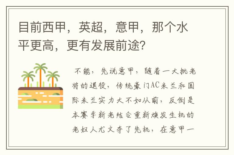 目前西甲，英超，意甲，那个水平更高，更有发展前途？