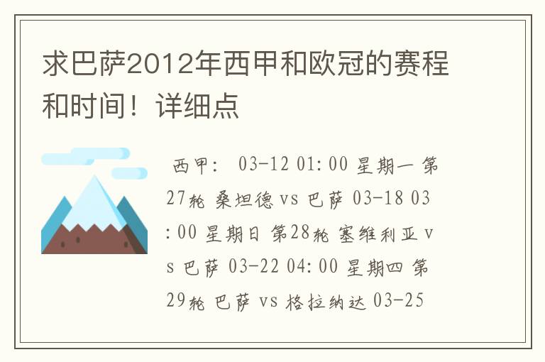 求巴萨2012年西甲和欧冠的赛程和时间！详细点