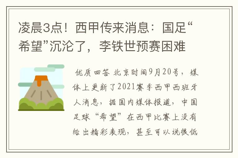 凌晨3点！西甲传来消息：国足“希望”沉沦了，李铁世预赛困难了