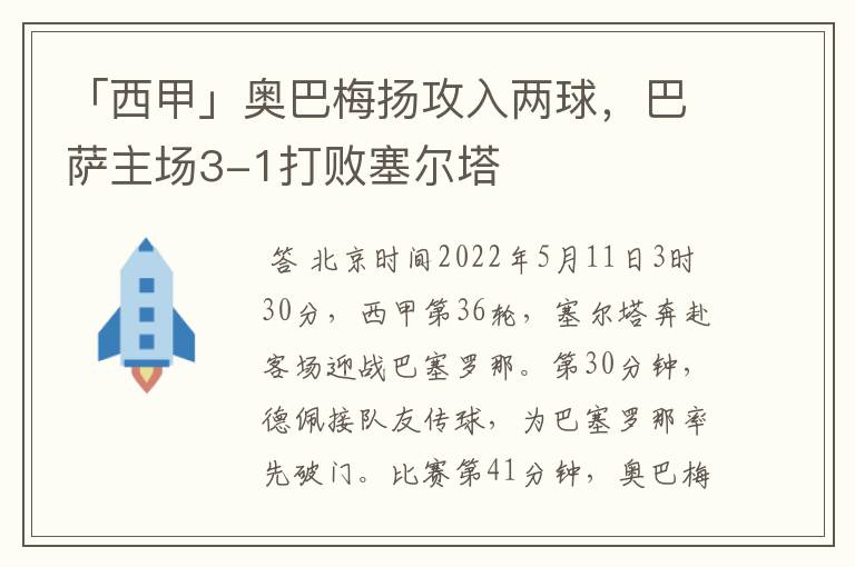 「西甲」奥巴梅扬攻入两球，巴萨主场3-1打败塞尔塔