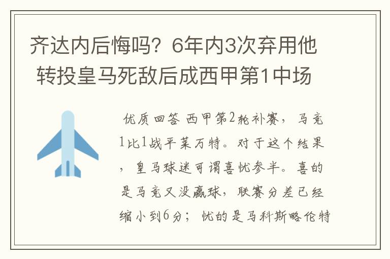 齐达内后悔吗？6年内3次弃用他 转投皇马死敌后成西甲第1中场