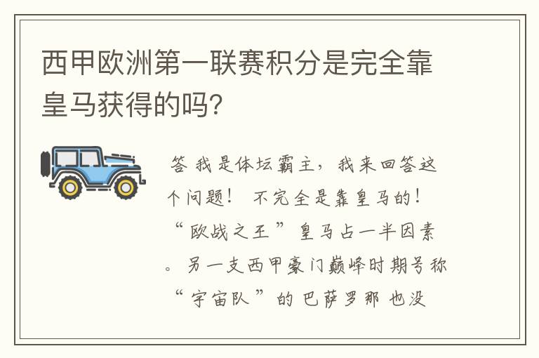 西甲欧洲第一联赛积分是完全靠皇马获得的吗？