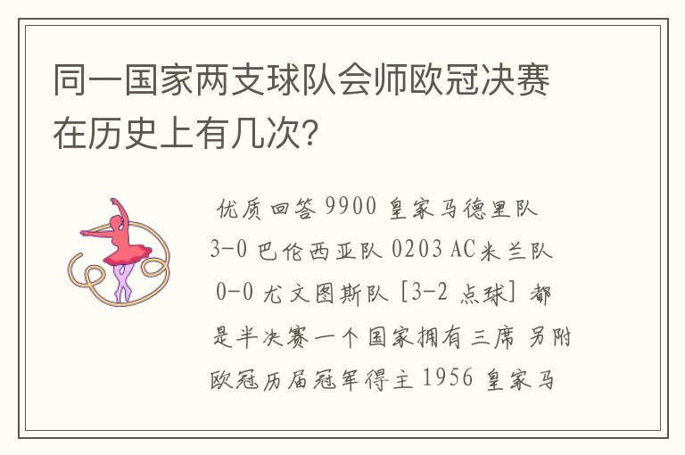 同一国家两支球队会师欧冠决赛在历史上有几次？