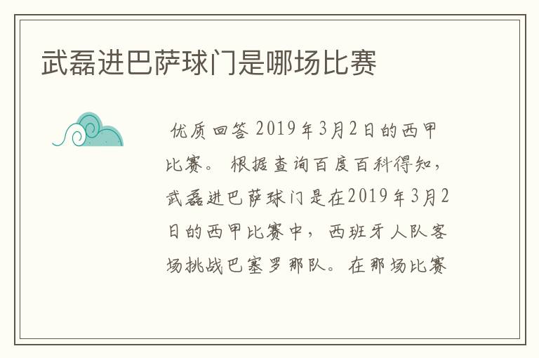 武磊进巴萨球门是哪场比赛