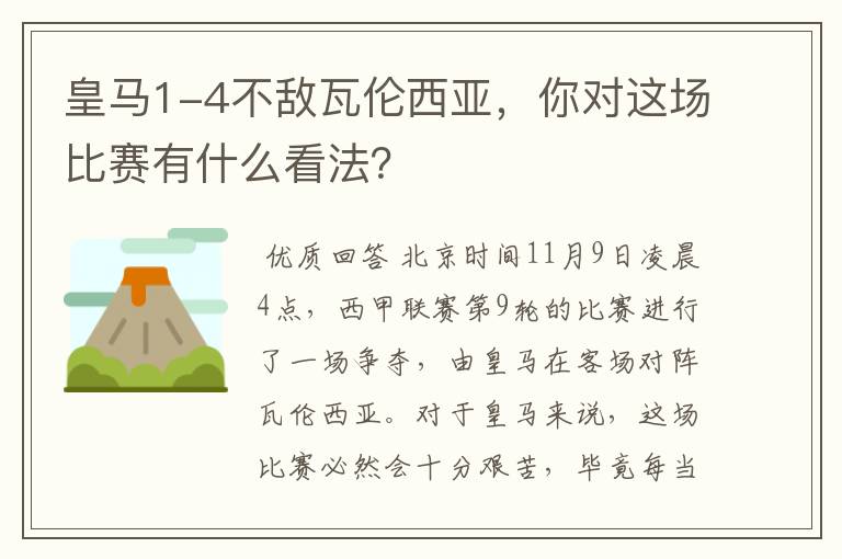 皇马1-4不敌瓦伦西亚，你对这场比赛有什么看法？