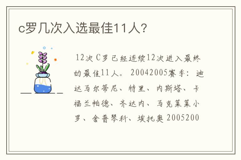 c罗几次入选最佳11人?