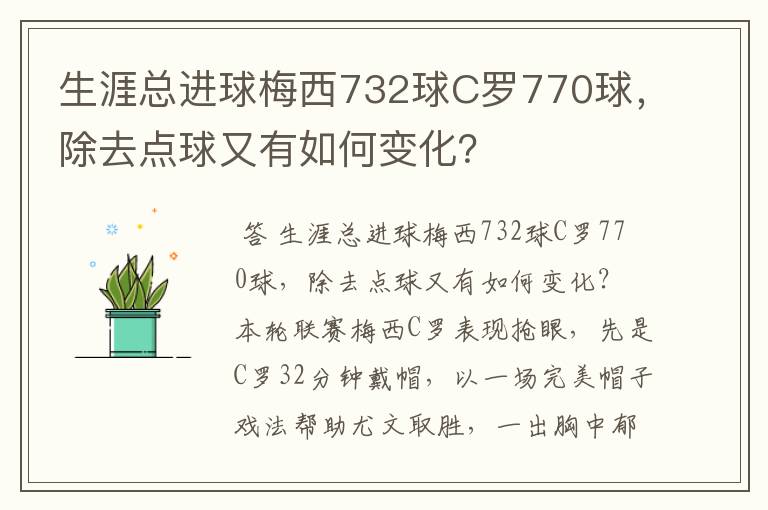 生涯总进球梅西732球C罗770球，除去点球又有如何变化？