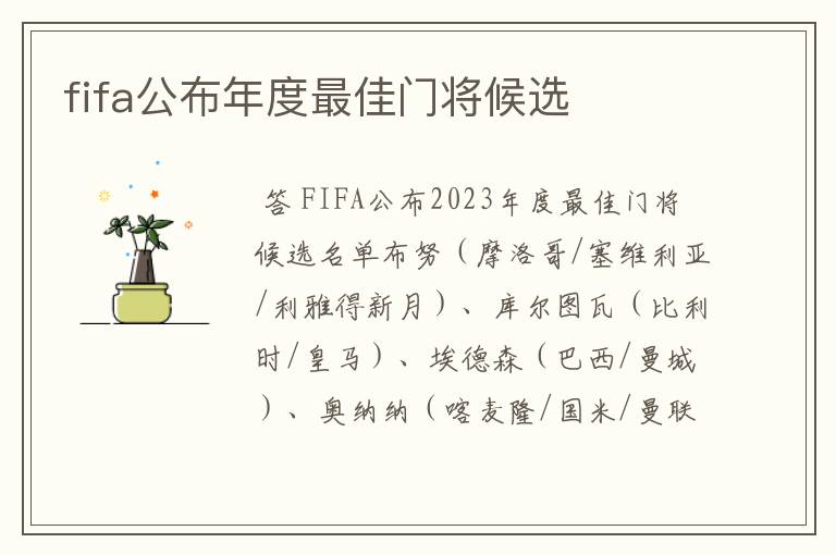 fifa公布年度最佳门将候选