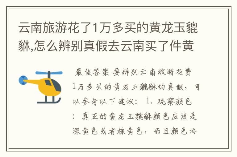 云南旅游花了1万多买的黄龙玉貔貅,怎么辨别真假去云南买了件黄龙玉貔貅有证书，是不是贵了，真假难辨？